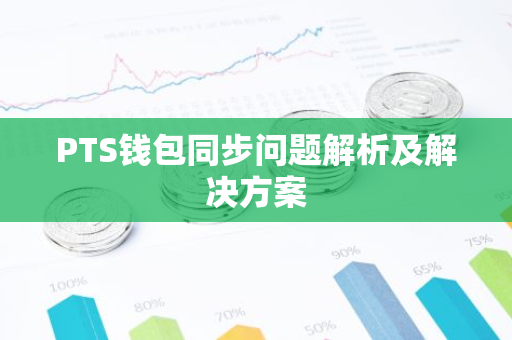 PTS钱包同步问题解析及解决方案-第1张图片-智财锋资讯网