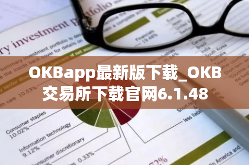 OKBapp最新版下载_OKB交易所下载官网6.1.48-第1张图片-智财锋资讯网