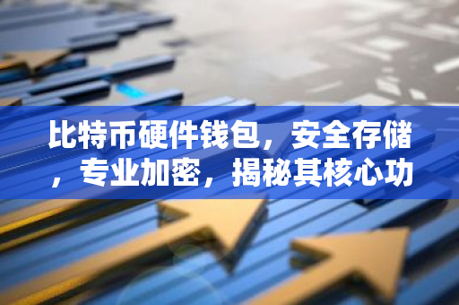 比特币硬件钱包，安全存储，专业加密，揭秘其核心功能与优势-第1张图片-智财锋资讯网