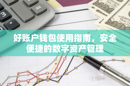 好账户钱包使用指南，安全便捷的数字资产管理-第1张图片-智财锋资讯网
