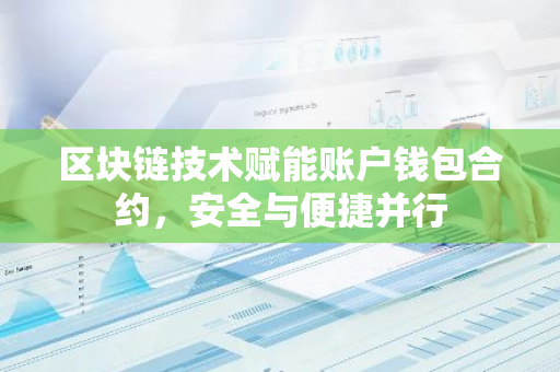 区块链技术赋能账户钱包合约，安全与便捷并行-第1张图片-智财锋资讯网