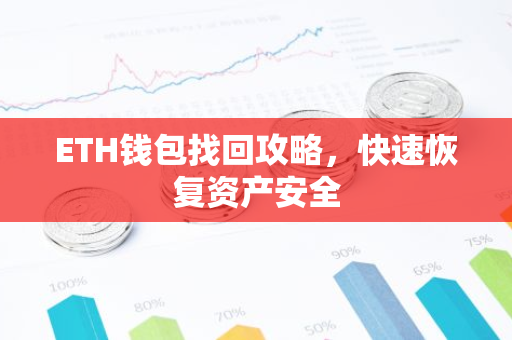 ETH钱包找回攻略，快速恢复资产安全