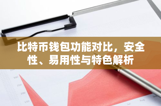 比特币钱包功能对比，安全性、易用性与特色解析-第1张图片-智财锋资讯网