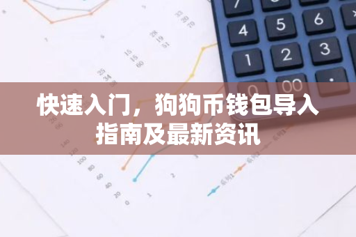 快速入门，狗狗币钱包导入指南及最新资讯-第1张图片-智财锋资讯网