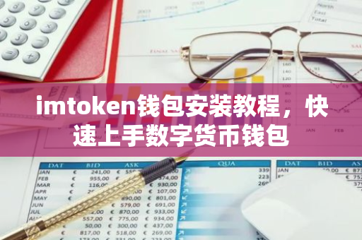 imtoken钱包安装教程，快速上手数字货币钱包-第1张图片-智财锋资讯网