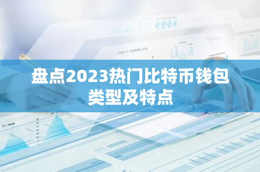 盘点2023热门比特币钱包类型及特点-第1张图片-智财锋资讯网