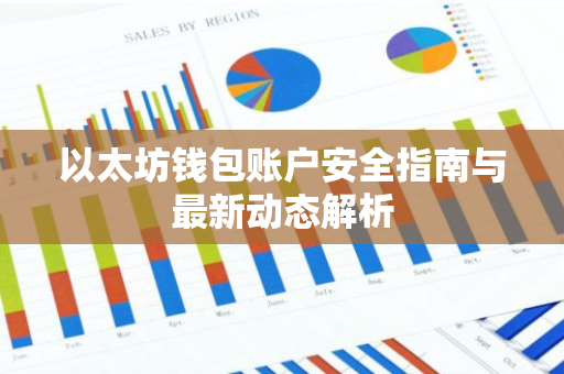 以太坊钱包账户安全指南与最新动态解析-第1张图片-智财锋资讯网