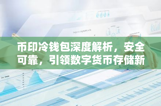 币印冷钱包深度解析，安全可靠，引领数字货币存储新潮流