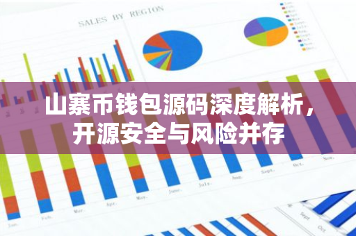 山寨币钱包源码深度解析，开源安全与风险并存