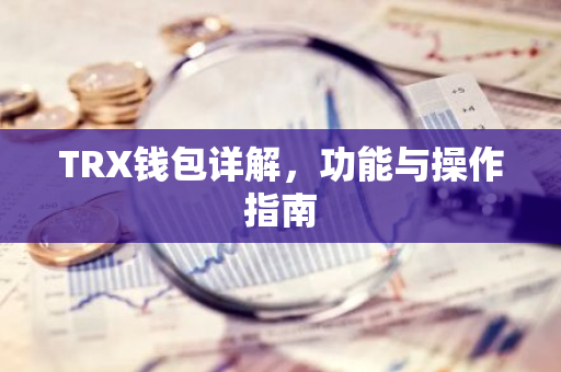 TRX钱包详解，功能与操作指南-第1张图片-智财锋资讯网