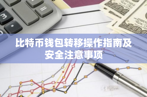 比特币钱包转移操作指南及安全注意事项-第1张图片-智财锋资讯网
