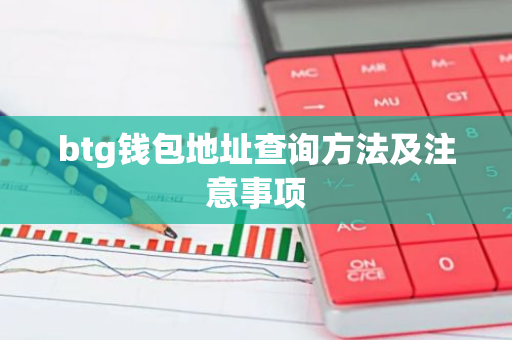 btg钱包地址查询方法及注意事项-第1张图片-智财锋资讯网