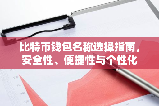 比特币钱包名称选择指南，安全性、便捷性与个性化-第1张图片-智财锋资讯网
