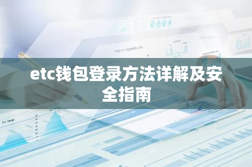 etc钱包登录方法详解及安全指南-第1张图片-智财锋资讯网
