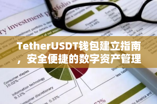 TetherUSDT钱包建立指南，安全便捷的数字资产管理-第1张图片-智财锋资讯网
