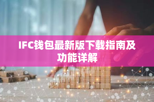 IFC钱包最新版下载指南及功能详解-第1张图片-智财锋资讯网