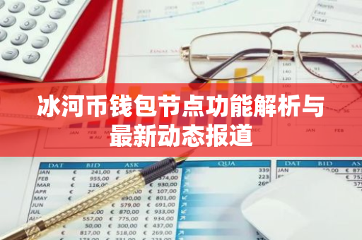 冰河币钱包节点功能解析与最新动态报道