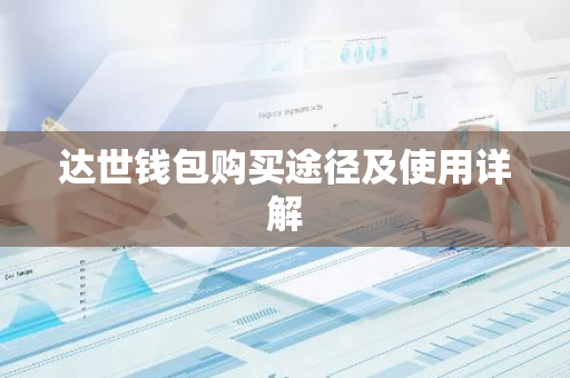 达世钱包购买途径及使用详解-第1张图片-智财锋资讯网