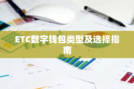 ETC数字钱包类型及选择指南-第1张图片-智财锋资讯网