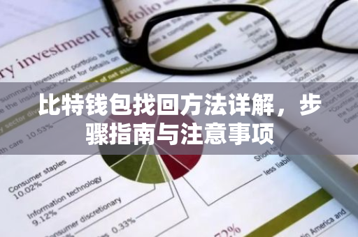 比特钱包找回方法详解，步骤指南与注意事项-第1张图片-智财锋资讯网