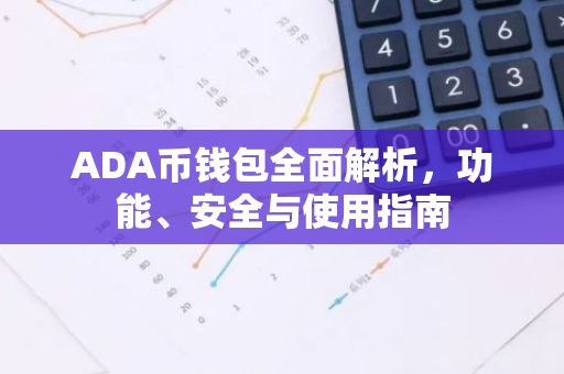 ADA币钱包全面解析，功能、安全与使用指南-第1张图片-智财锋资讯网