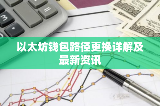 以太坊钱包路径更换详解及最新资讯