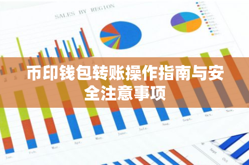 币印钱包转账操作指南与安全注意事项-第1张图片-智财锋资讯网