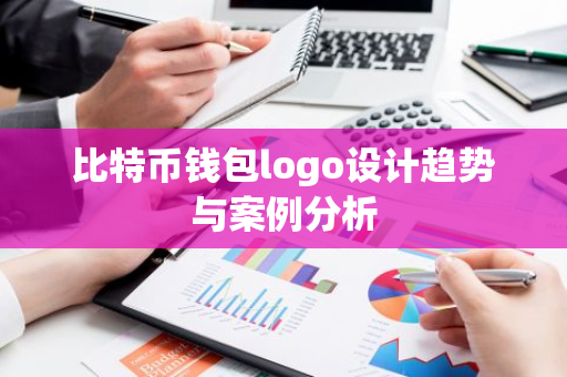 比特币钱包logo设计趋势与案例分析-第1张图片-智财锋资讯网