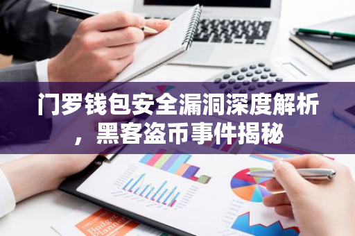 门罗钱包安全漏洞深度解析，黑客盗币事件揭秘-第1张图片-智财锋资讯网