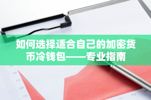 如何选择适合自己的加密货币冷钱包——专业指南-第1张图片-智财锋资讯网