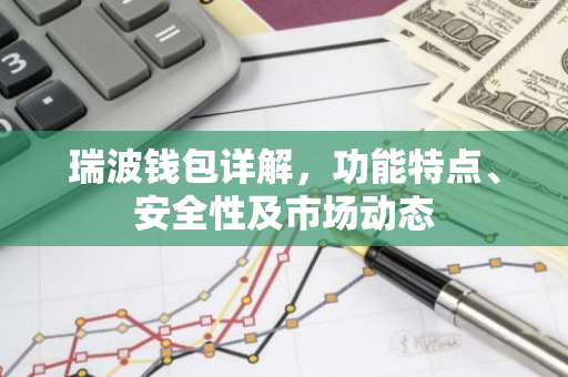 瑞波钱包详解，功能特点、安全性及市场动态-第1张图片-智财锋资讯网