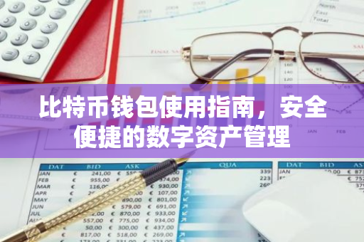 比特币钱包使用指南，安全便捷的数字资产管理