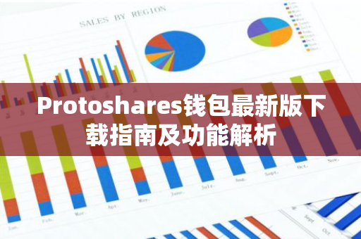 Protoshares钱包最新版下载指南及功能解析