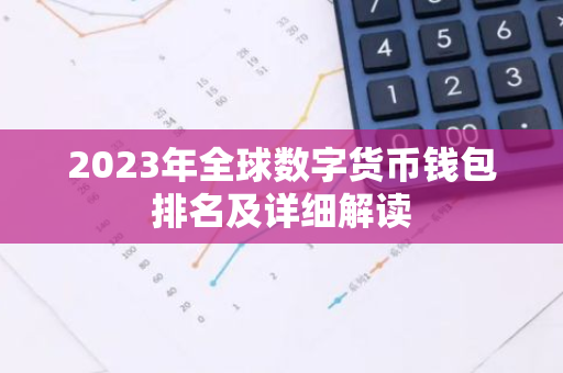 2023年全球数字货币钱包排名及详细解读