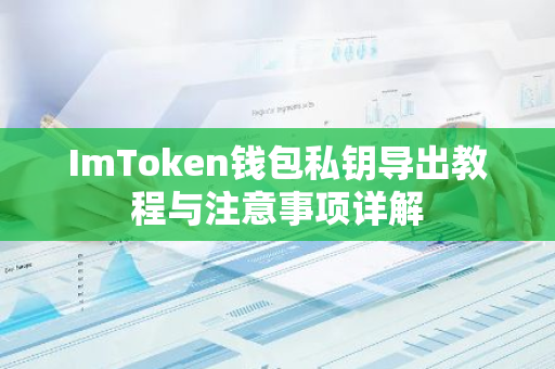 ImToken钱包私钥导出教程与注意事项详解