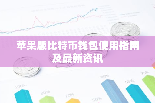 苹果版比特币钱包使用指南及最新资讯