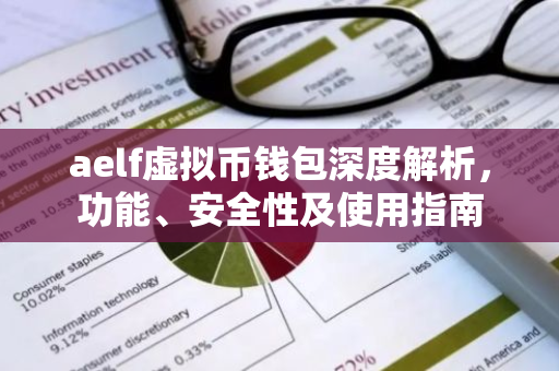 aelf虚拟币钱包深度解析，功能、安全性及使用指南-第1张图片-智财锋资讯网
