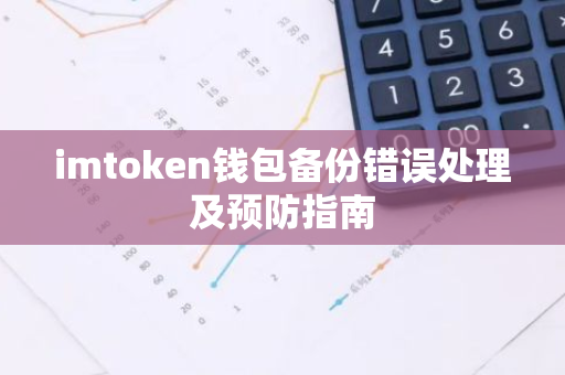 imtoken钱包备份错误处理及预防指南-第1张图片-智财锋资讯网