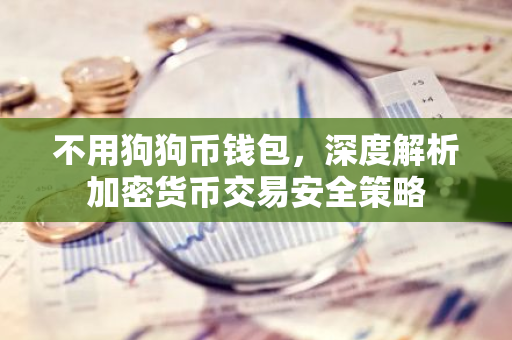 不用狗狗币钱包，深度解析加密货币交易安全策略-第1张图片-智财锋资讯网