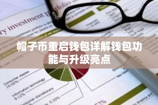 帽子币重启钱包详解钱包功能与升级亮点-第1张图片-智财锋资讯网