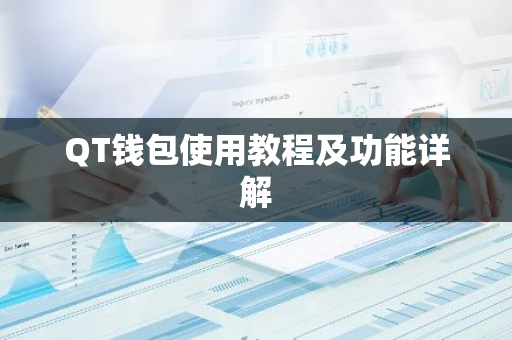 QT钱包使用教程及功能详解
