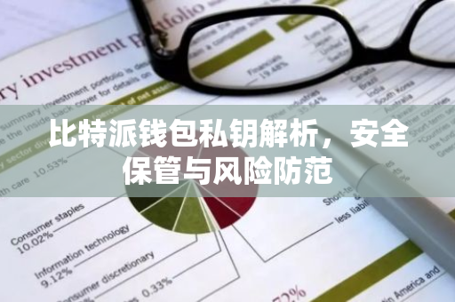 比特派钱包私钥解析，安全保管与风险防范