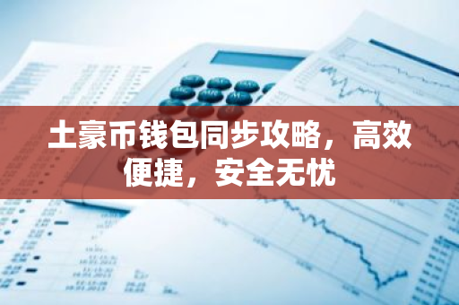 土豪币钱包同步攻略，高效便捷，安全无忧