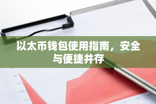 以太币钱包使用指南，安全与便捷并存-第1张图片-智财锋资讯网