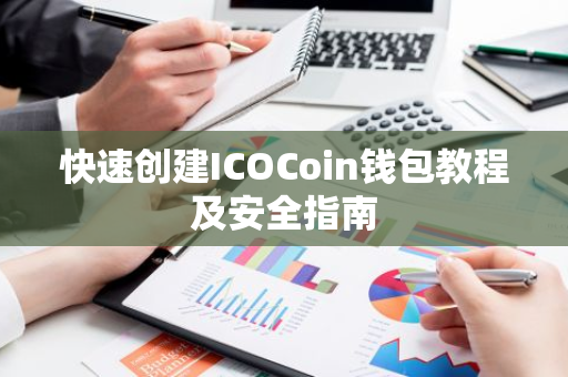 快速创建ICOCoin钱包教程及安全指南-第1张图片-智财锋资讯网