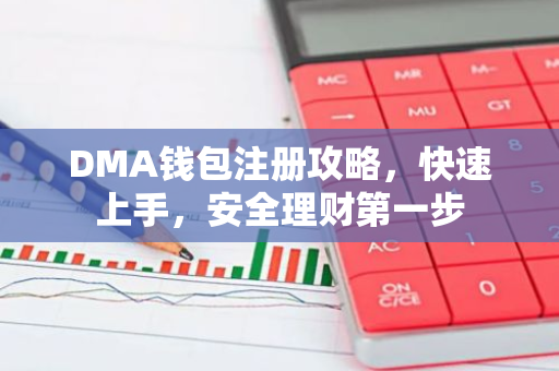 DMA钱包注册攻略，快速上手，安全理财第一步-第1张图片-智财锋资讯网
