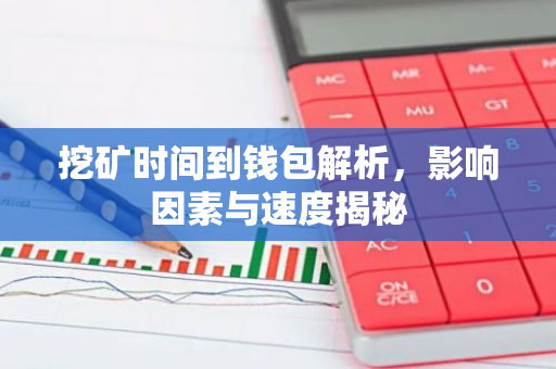 挖矿时间到钱包解析，影响因素与速度揭秘-第1张图片-智财锋资讯网