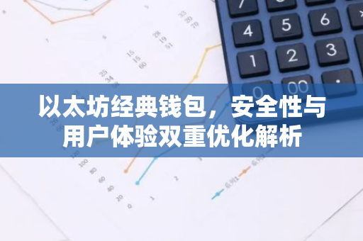 以太坊经典钱包，安全性与用户体验双重优化解析