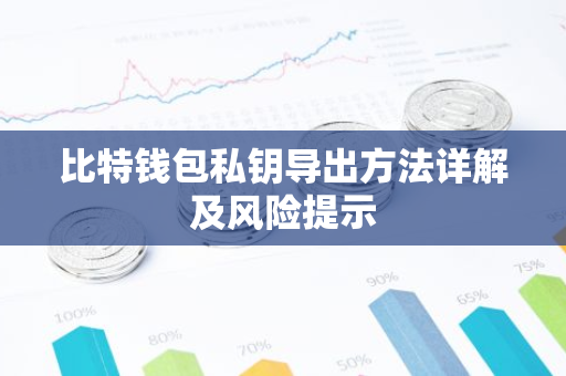 比特钱包私钥导出方法详解及风险提示-第1张图片-智财锋资讯网