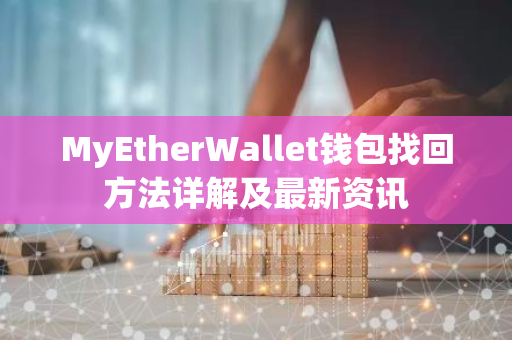 MyEtherWallet钱包找回方法详解及最新资讯